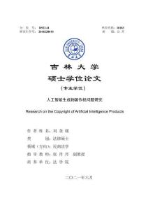 人工智能生成物著作權問題研究