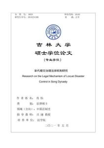宋代蝗災治理法律機制研究