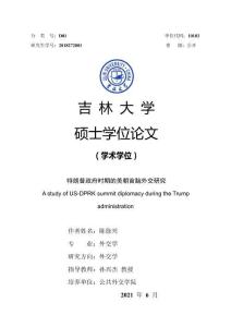 特朗普政府時(shí)期的美朝首腦外交研究