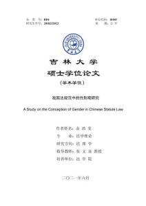 我國法規(guī)范中的性別觀研究