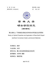 稀土摻雜上_下轉(zhuǎn)換氧化物發(fā)光材料的光學(xué)性能及應(yīng)用研究