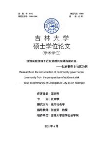疫情風(fēng)險視域下社區(qū)治理共同體構(gòu)建研究——以長春市B社區(qū)為例