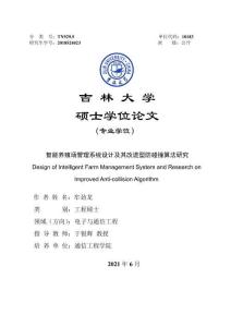 智能养殖场管理系统设计及其改进型防碰撞算法研究