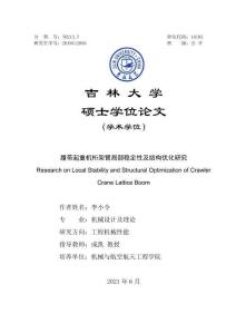 履帶起重機桁架臂局部穩定性及結構優化研究