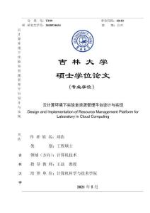云计算环境下实验室资源管理平台设计与实现