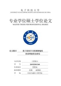 基于深度學(xué)習(xí)的視頻編碼質(zhì)量增強(qiáng)算法研究