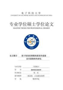 基于氧化鋁薄膜的濕度傳感器及其濕敏特性研究