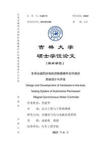 車用永磁同步電機控制器硬件在環(huán)測試系統(tǒng)設計與開發(fā)