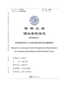 多信息融合的無人平臺非結構化地形識別與重建研究
