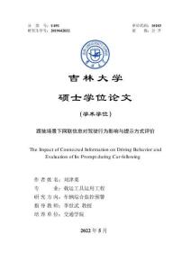 跟馳場景下網聯信息對駕駛行為影響與提示方式評價