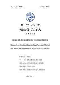 隧道反射界面定向地震波形成方法及波場模擬研究