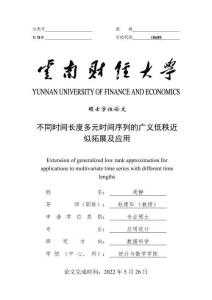 不同時間長度多元時間序列的廣義低秩近似拓展及應(yīng)用