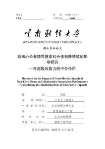 非核心企業(yè)跨界搜索對合作創(chuàng)新績效的影響研究—考慮吸收能力的中介作用
