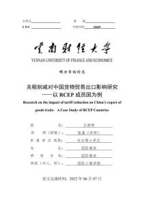 關(guān)稅削減對中國貨物貿(mào)易出口影響研究——以RCEP成員國為例