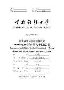 商譽減值的審計風險研究一一以信永中和審計大洋電機為例
