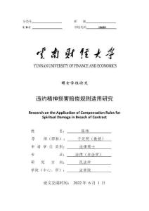 違約精神損害賠償規(guī)則適用研究