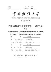 云南邊境語言生活調(diào)查研究——以河口縣為例