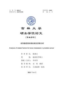 前列腺癌骨轉移的相關因素分析