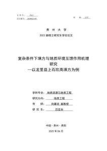 復雜條件下填方與地質環境互饋作用機理研究—以龍里縣上石坎高填方為例