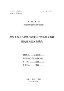 社會工作介入易地扶貧搬遷Y社區單親家庭隔代教育的實務研究