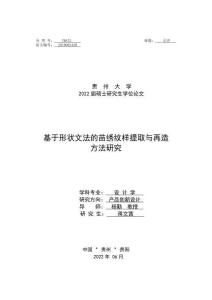 基于形狀文法的苗繡紋樣提取與再造方法研究