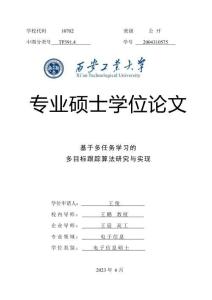 基于多任務(wù)學(xué)習(xí)的多目標(biāo)跟蹤算法研究與實(shí)現(xiàn)