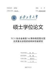 TC11鈦合金表面Nd摻雜微弧氧化層及其復合涂層的結構和性能研究