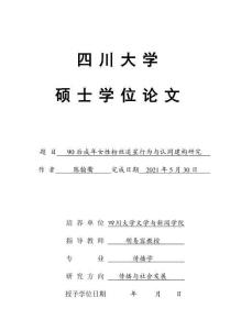 90后成年女性粉絲追星行為與認(rèn)同建構(gòu)研究