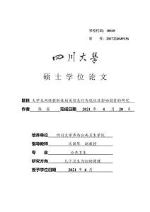 大學生網絡獲取性相關信息行為現狀及影響因素的研究
