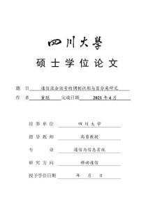 通信混合信號的調制識別與盲分離研究