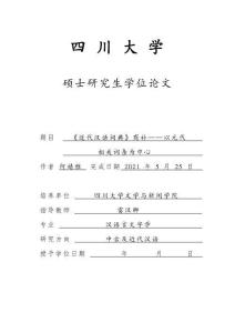 《近代漢語詞典》商補——以元代相關(guān)詞條為中心