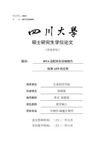 RNA適配體在活細胞內(nèi)檢測ATP的應(yīng)用