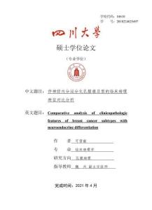 伴神經內分泌分化乳腺癌亞型的臨床病理特征對比分析