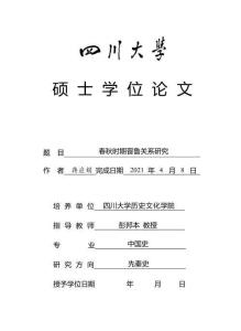 春秋時期晉魯關系研究