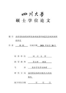 共价有机框架材料改性的胶原纤维基复合吸附材料的研究