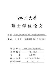 家庭友好政策對(duì)職業(yè)女性工作滿意度的影響研究