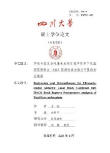 羅哌卡因復(fù)合地塞米松用于超聲引導(dǎo)下收肌管阻滯聯(lián)合IPACK阻滯改善全膝關(guān)節(jié)置換術(shù)后鎮(zhèn)痛