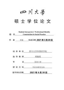 社會實踐中的學生譯員職業身份構建