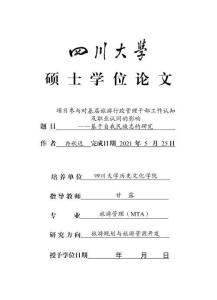 項參與對基層旅游行政管理干部工作認知及職業認同的影響——基于自我民族志的研究