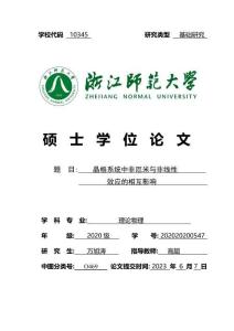 晶格系統中非厄米與非線性效應的相互影響