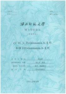 (vwyx)-Gorenstein N-復(fù)形和強(qiáng)vw-Gorenstein N-復(fù)形