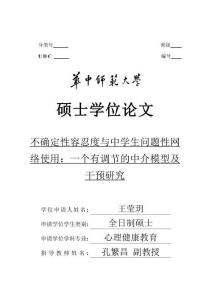 不确定性容忍度与中学生问题性网络使用：一个有调节的中介模型及干预研究