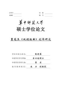 曹冠玉《雙調(diào)組曲》創(chuàng)作研究