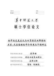 初中生完美主義與日常性學(xué)業(yè)彈性的關(guān)系：反芻思維的中介作用與干預(yù)研究