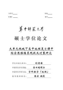 大单元视域下高中地理复习课中综合思维培养现状及对策研究