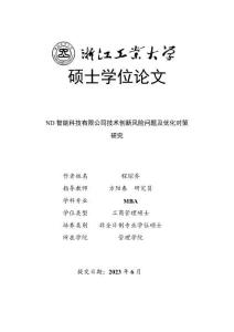 ND智能科技有限公司技術創新風險問題及優化對策研究