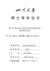 財政補貼、稅收優惠對企業綠色技術創新的影響研究
