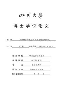 產融結合對航空產業發展的影響研究