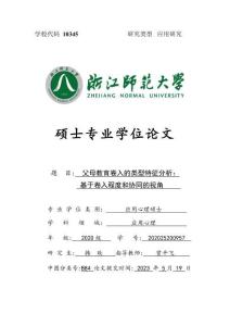 父母教育卷入的類型特征分析：基于卷入程度和協(xié)同的視角