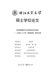 高校管理數字化改革路徑優化研究--以浙江G大學“智慧校園”建設為例